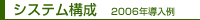 システム構成 2006年導入例
