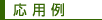 応用例