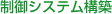 制御システム構築