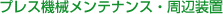 プレス機械メンテナンス・周辺装置