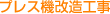 プレス機改造工事